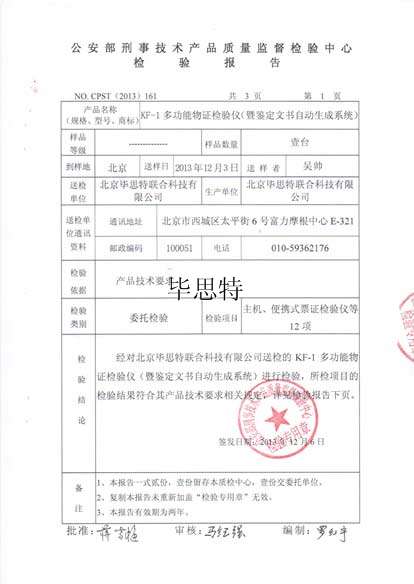 多功能物證檢驗(yàn)儀鑒定文書自動(dòng)生成系統(tǒng)公安部檢測(cè)報(bào)告