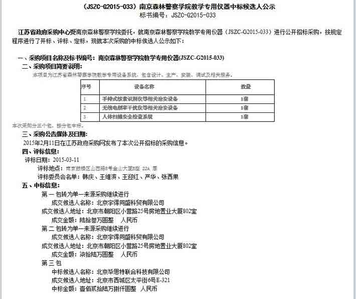 南京森林警察學院教學專用儀器北京畢思特科技中標