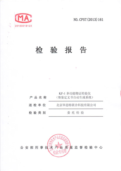 多功能物證檢驗(yàn)儀鑒定文書自動(dòng)生成系統(tǒng)公安部檢測(cè)報(bào)告