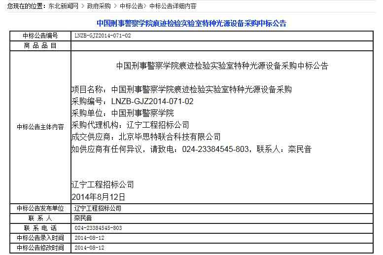 刑事警察學院痕跡檢驗實驗室特種光源設備采購中標