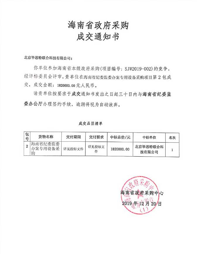  北京畢思特科技中標海南省紀委監(jiān)委辦案專用設備采購項目